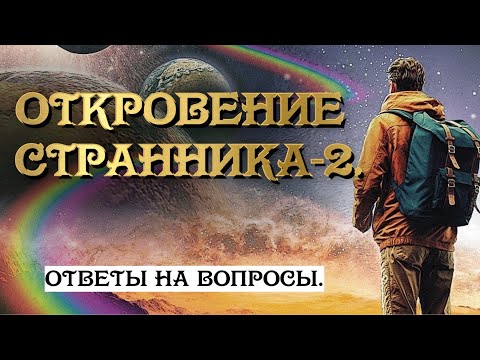 Видео: Откровение Странника -2.