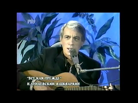 Видео: романс "Все как прежде" поет Александр Хочинский