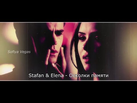 Видео: Stefan & Elena ▶ Осколки памяти