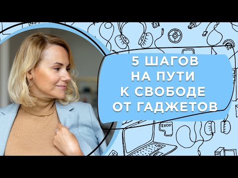 Видео: 5 шагов для борьбы с зависимостью от гаджетов у ребёнка  #гаджетомания