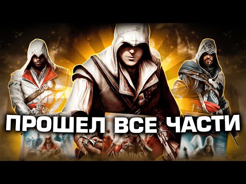 Видео: Что не так с Эцио Аудиторе?