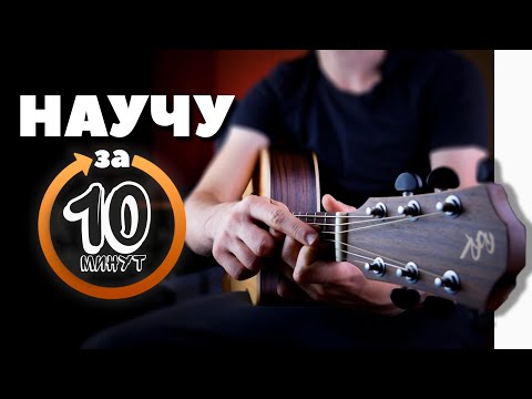 Видео: Научу тебя играть на гитаре за 10 минут