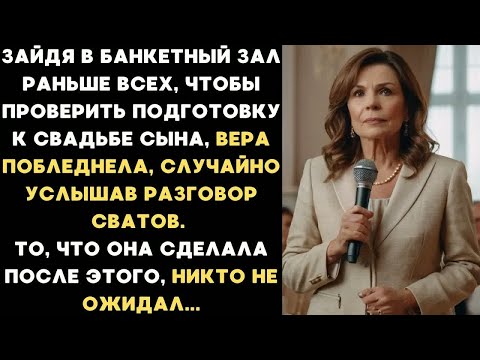 Видео: Услышала разговор сватов на свадьбе сына и отомстила им так, что все гости замерли......