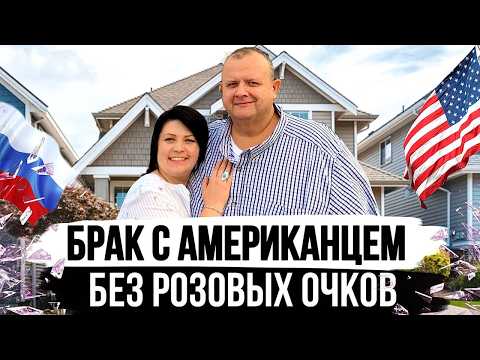 Видео: Брак с Американцем | Стоит ли выходить за Иностранца