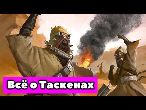 Видео: Всё о Песчаных Людях. Таскены планеты Татуин.