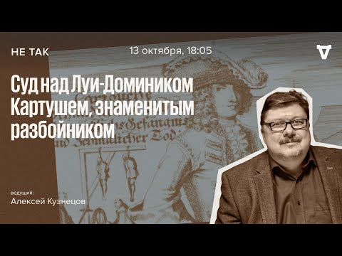 Видео: Суд над Луи-Домиником Картушем / Не так // 13.10.2022