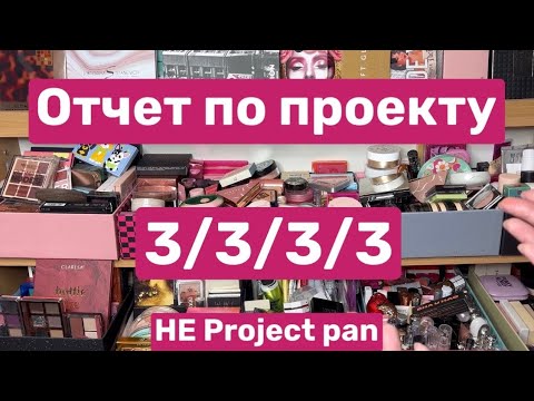 Видео: Итоги проекта 3/3/3/3 ❤️выбираем новую косметику