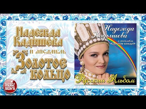 Видео: НАДЕЖДА КАДЫШЕВА И ЗОЛОТОЕ КОЛЬЦО ❀ РУССКИЙ АЛЬБОМ ❀ ЗОЛОТЫЕ ХИТЫ ❀