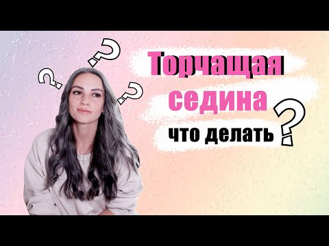 Видео: Седина жесткая и торчит. Как справиться ?