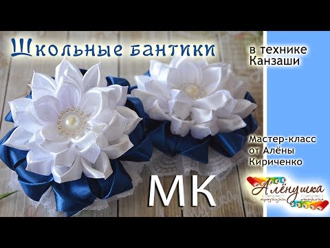 Видео: Школьные бантики /Банты из лент