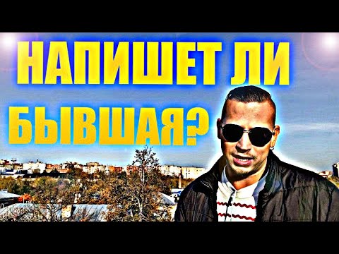 Видео: КОГДА на самом деле БЫВШАЯ ВЫЙДЕТ НА СВЯЗЬ?! Психолог даёт пояснение.