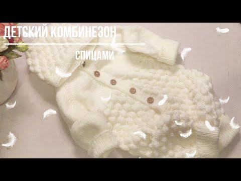 Видео: Как связать детский комбинезон с капюшоном (спицами). #вязание,   PORT. SUB.  ENG.SUB.