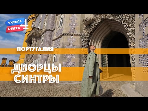 Видео: Дворцы Синтры, Португалия. Орёл и Решка. Чудеса света (eng, rus sub)