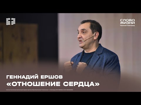 Видео: «Отношение сердца» Геннадий Ершов 2 ноября 2025
