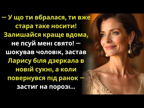 Видео: —Куди ти вирядилася, не ганьби мене, сиди вдома! Коли повернувся під ранок....