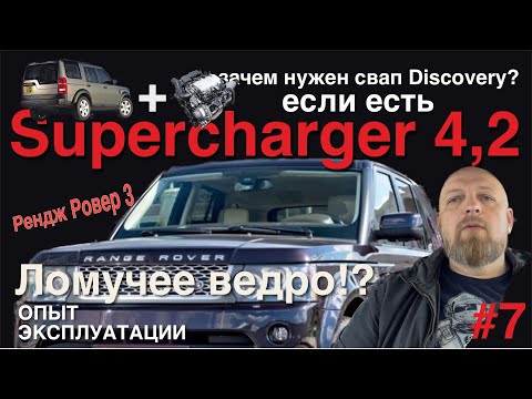 Видео: Рендж Ровер l322 ломучее ведро!? #7 Зачем нужен свап Discovery, если есть Supercharger 4,2?