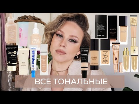 Видео: ЛУЧШИЕ ТОНА за всю мою жизнь. Dior, YSL, KEVYN AUCOIN, Estée Lauder, SHIK, PHYSICIAN'S FORMULA