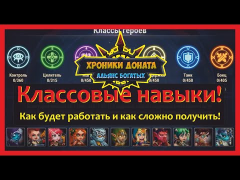 Видео: №59. Хроники Хаоса. КЛАССОВЫЕ НАВЫКИ! Как работают, как добываются, и чего ожидать!) Что думаете?)