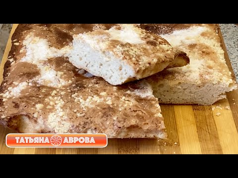 Видео: Немецкий КУХЕН на закваске. Пирог к чаю на закваске. Немецкая сдоба