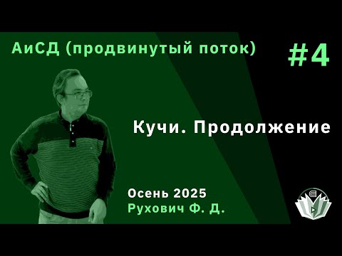 Видео: Алгоритмы и структуры данных (продвинутый поток) 4. Кучи. Продолжение