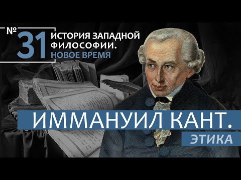 Видео: История Западной философии. Лекция №31. «Иммануил Кант. Этика»