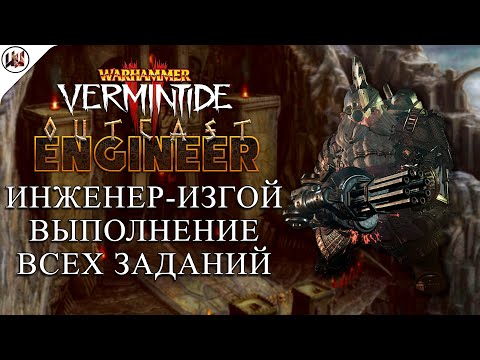 Видео: Инженер-изгой - Выполнение Всех Заданий [Warhammer: Vermintide 2]