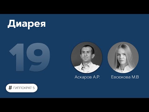 Видео: Диарея. 11.10.22