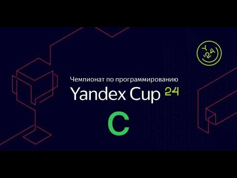 Видео: Разбираемся с Yandex CUP 2024 - Алгоритм, Полуфинал - Задача С