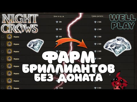 Видео: ВСЕ СПОСОБЫ ФАРМА БРИЛЛИАНТОВ в NIGHT CROWS? 🔥 PC / Android / iOS