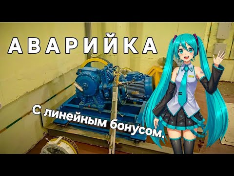 Видео: Аварийка. С линейным бонусом.