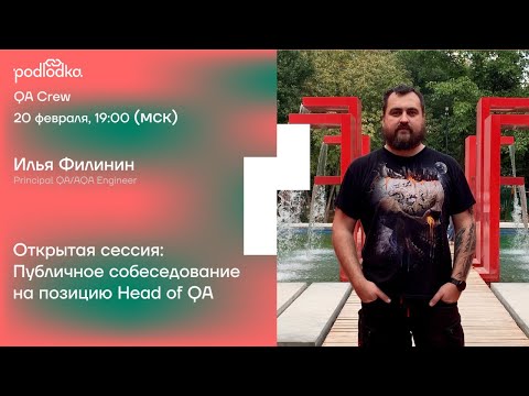 Видео: Публичное собеседование на позицию Head of QA