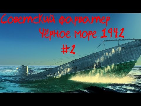 Видео: Советский фарватер: ⚓ Чёрное море 1942 #2