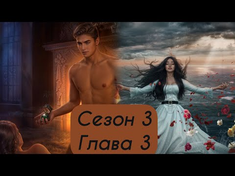 Видео: Я ОХОЧУСЬ НА ТЕБЯ 2: Сезон 3 Серия 3 "Из могилы сразу в банк" 🧡АЛЕКСАНДР🧡/ Логика