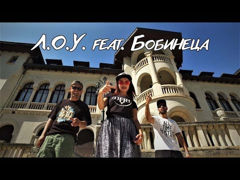 Видео: ЛОУ | Бобинеца - Илюзии (Официално Видео /Прод.от Гаден)