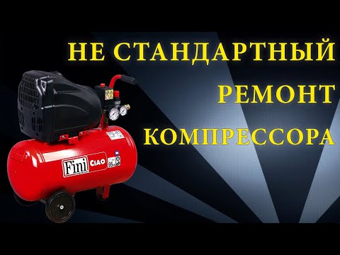 Видео: Не стандартный ремонт компрессора fini.
