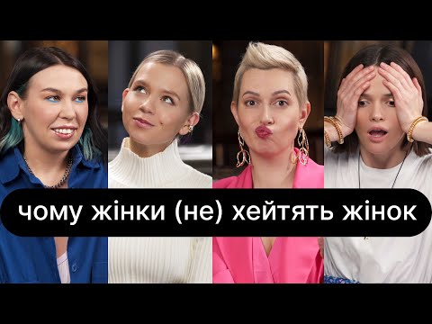 Видео: Чому жінки (не) хейтять жінок | ебаут + Настя Дєрская (Зухвала)