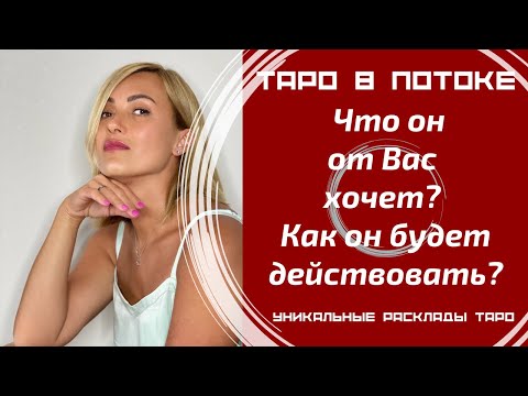 Видео: Что он от Вас хочет? И что он будет делать? Как он будет действовать?