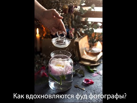 Видео: Фуд фотографы снимают творческие кадры