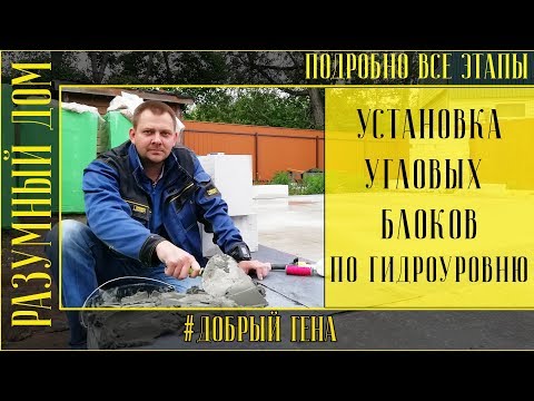 Видео: 6. Установка угловых блоков по гидро уровню на цементный раствор