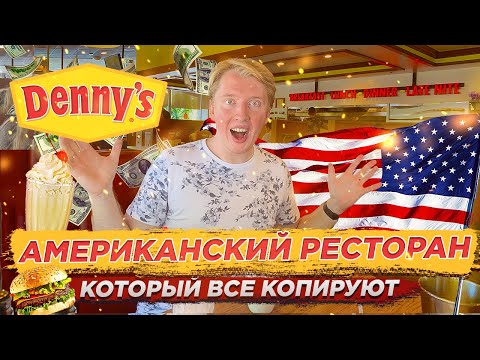 Видео: АМЕРИКАНСКИЙ РЕСТОРАН, КОТОРЫЙ ВСЕ КОПИРУЮТ - ЦЕНЫ НА ЕДУ