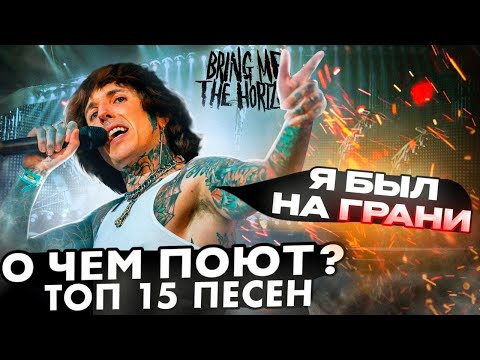 Видео: О чем поют BRING ME THE HORIZON? ТОП 15 ПЕСЕН