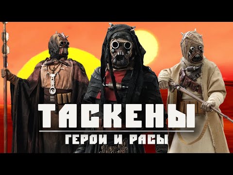 Видео: ТАСКЕНЫ | Коренной народ Татуина