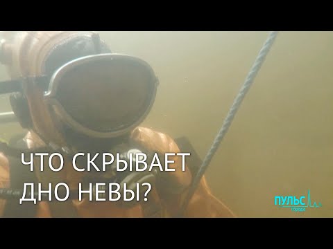 Видео: Подводный Петербург. Что скрывает дно Невы?