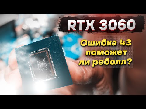 Видео: RTX3060 ребол GPU - ошибка 43. Поможет ли ребол и что может быть еще