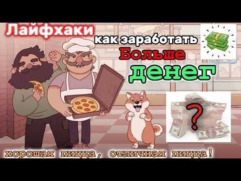 Видео: 🍕 КАК стать БОГАЧЕ и позволить себе ВСЁ в игре ХОРОШАЯ ПИЦЦА ОТЛИЧНАЯ ПИЦЦА ?🍕  #туториал #tutorial