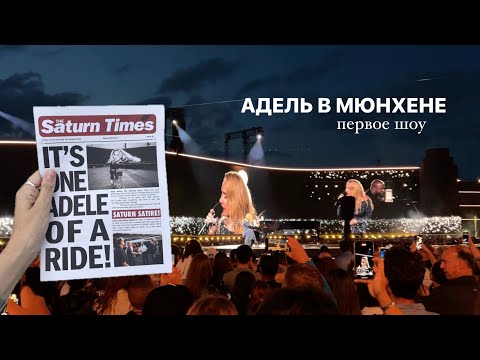 Видео: АДЕЛЬ МЮНХЕН | ADELE MUNICH LIVE 2.08.24 | Обзор ПЕРВОГО шоу | Adele World | Сколько стоил билет