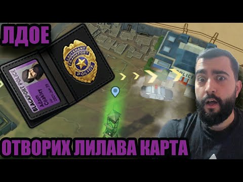 Видео: ОТВОРИХ ЛИЛАВА КАРТА В ПОЛИЦИЯТА! LDOE!