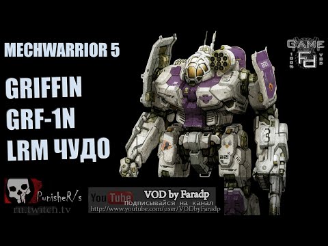Видео: Mechwarrior 5 / Обзор мехов / GRIFFIN GRF-1N ЧУДО С LRM