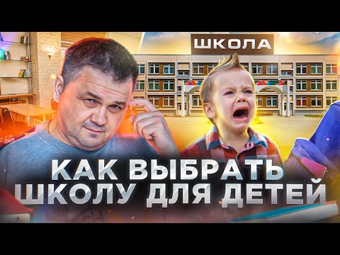 Видео: Как ВЫБРАТЬ ШКОЛУ для РЕБЕНКА? | Советы ДЕТСКОГО ПСИХОЛОГА Натальи Скачковой