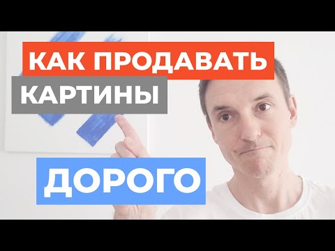 Видео: Как продавать картины дорого? Взгляд маркетолога. Важность историй. Дмитрий Тинитилов для Spatium.